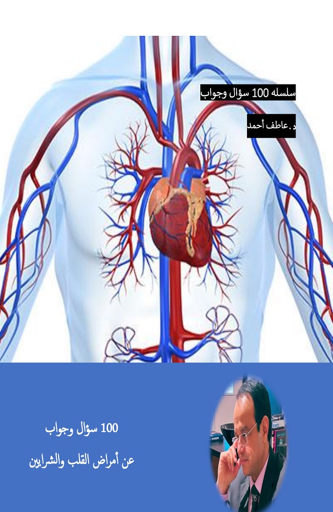 100 سؤال وجواب عن أمراض القلب والشرايين