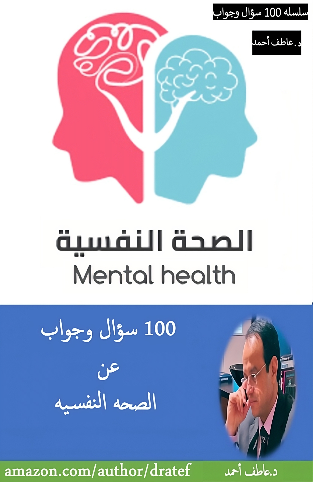 100 سؤال وجواب عن الصحة النفسية